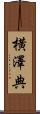横澤典 Scroll