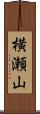 横瀬山 Scroll