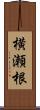 横瀬根 Scroll