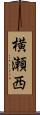 横瀬西 Scroll