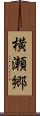 横瀬郷 Scroll