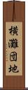横灘団地 Scroll