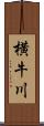 横牛川 Scroll