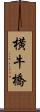 横牛橋 Scroll