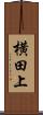 横田上 Scroll