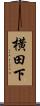 横田下 Scroll