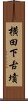 横田下古墳 Scroll