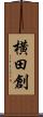 横田創 Scroll