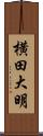 横田大明 Scroll