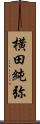 横田純弥 Scroll