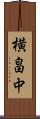 横畠中 Scroll