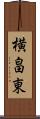 横畠東 Scroll