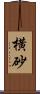 横砂 Scroll