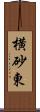 横砂東 Scroll