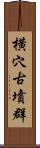 横穴古墳群 Scroll