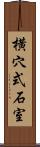 横穴式石室 Scroll