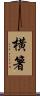 横箸 Scroll