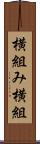 横組み Scroll