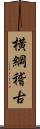 横綱稽古 Scroll