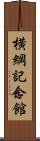 横綱記念館 Scroll