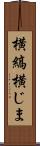 横縞 Scroll