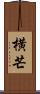 横芒 Scroll