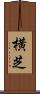 横芝 Scroll