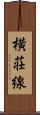 横荘線 Scroll