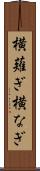 横薙ぎ Scroll