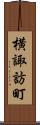 横諏訪町 Scroll