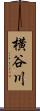 横谷川 Scroll