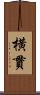 横貫 Scroll