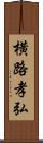 横路孝弘 Scroll