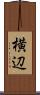 横辺 Scroll