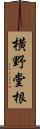 横野堂根 Scroll