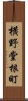 横野堂根町 Scroll
