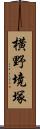 横野境塚 Scroll