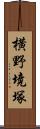 横野境塚 Scroll