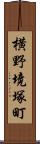 横野境塚町 Scroll