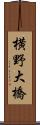 横野大橋 Scroll