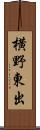 横野東出 Scroll