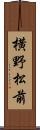 横野松前 Scroll