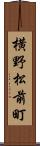 横野松前町 Scroll