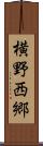 横野西郷 Scroll