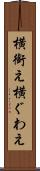 横銜え Scroll