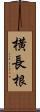 横長根 Scroll