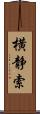 横静索 Scroll