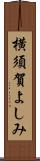 横須賀よしみ Scroll