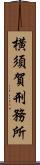 横須賀刑務所 Scroll