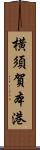 横須賀本港 Scroll